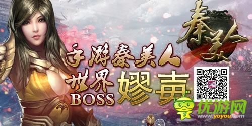 寶物坐騎等你來 《秦美人》世界BOSS之嫪毐