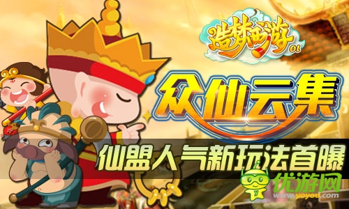 眾仙云集議事 《造夢西游OL》人氣仙盟玩法首爆