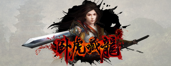 3D武俠RPG手游巨作 《臥虎藏龍》即將重磅來(lái)襲