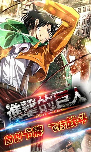 《進(jìn)擊的巨人》公測即將來襲 復(fù)仇之戰(zhàn)一觸即發(fā)