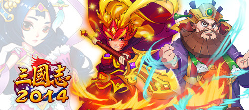 暢游三國《三國志2014》都是妹子惹的禍