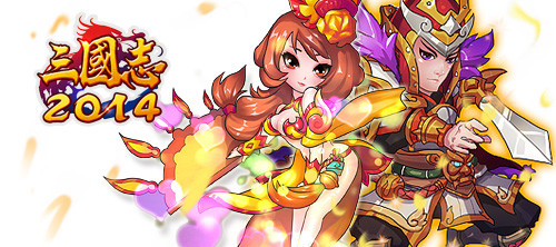 暢游三國《三國志2014》都是妹子惹的禍