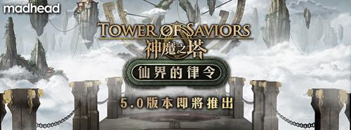 仙界的律令《神魔之塔》5.0版本提前曝光