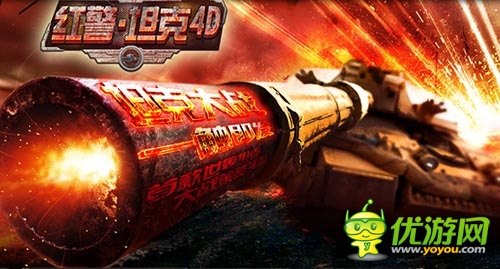 年度最佳策略手游 《紅警·坦克4D》今日安卓首發(fā)