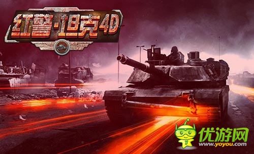 年度最佳策略手游 《紅警·坦克4D》今日安卓首發(fā)