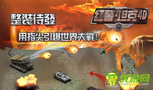 年度最佳策略手游 《紅警·坦克4D》今日安卓首發(fā)