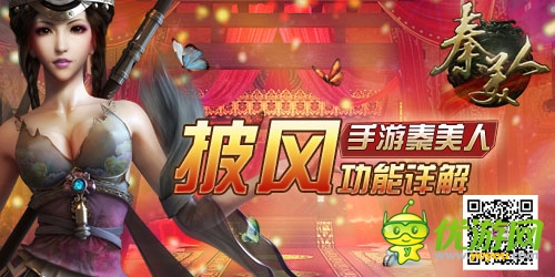 關鍵時刻抖一抖 《秦美人》拉轟披風功能揭秘