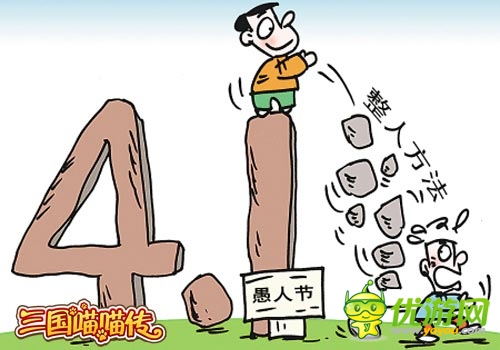 《三國喵喵傳》愚人節(jié)整蠱 你準(zhǔn)備好接招了嗎