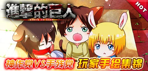 神作黨VS手殘黨 《進(jìn)擊的巨人》逆天玩家手繪