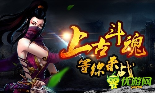 神話修真格斗手游 《上古斗魂》千古大戰(zhàn)等你來