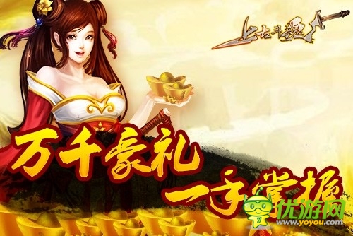 神話修真格斗手游 《上古斗魂》千古大戰(zhàn)等你來