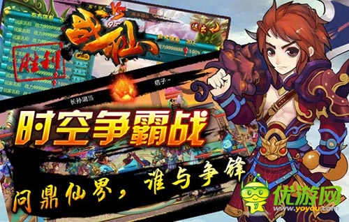 你準備好了嗎 《戰(zhàn)仙》跨服戰(zhàn)時空爭霸耀世開啟