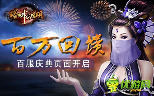 百萬元豪禮回饋《格斗江湖》百服慶典頁面開啟