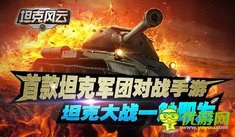 無死角混編軍團 《坦克風云》最強戰(zhàn)車陣型解析