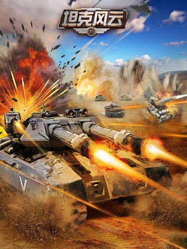 無死角混編軍團 《坦克風云》最強戰(zhàn)車陣型解析