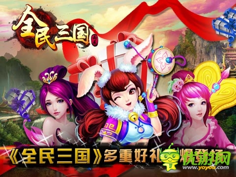 《全民三國(guó)》火爆不刪檔測(cè)試 海量豪禮送新人