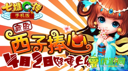 手機(jī)版《七雄Q傳》新服西子捧心隆重上線