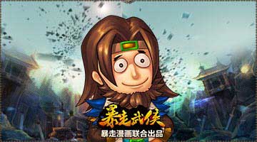 極致惡搞 《暴走武俠》版弟子坑爹故事曝光