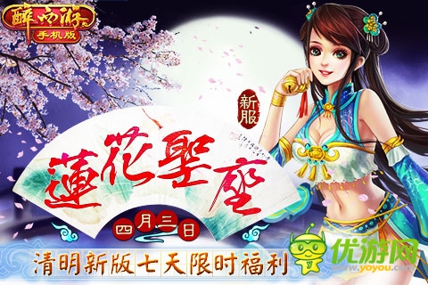 清明豪禮《醉西游手機(jī)版》新服“蓮花圣座”強(qiáng)勢(shì)上線