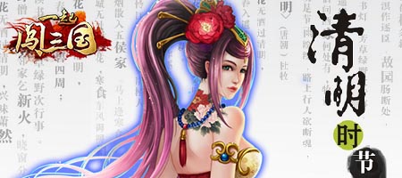 清明雨濕舊夢 《一起闖三國》新服活動(dòng)輕開啟