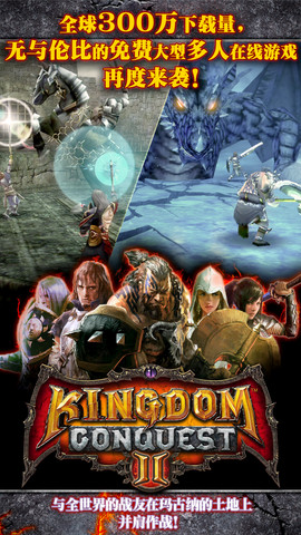 《王國(guó)征服2》新版來襲 追加最高難度的任務(wù)