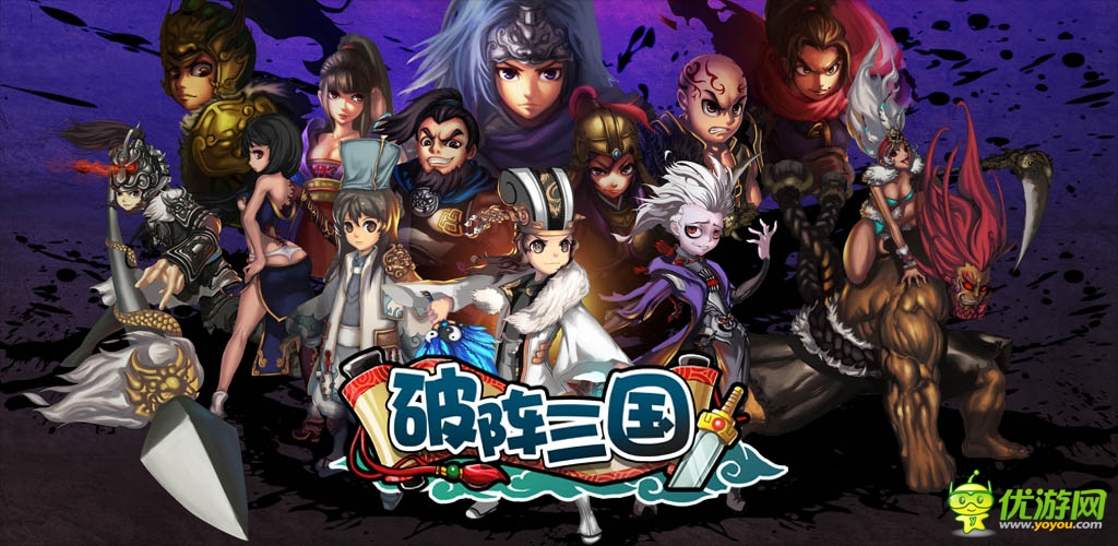 三國控必備 《破陣三國》下載量突破500萬