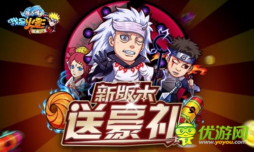 《我是火影》新版火爆開啟 百萬豪華禮包大放送
