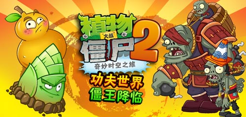 《植物大戰(zhàn)僵尸2》功夫世界關(guān)卡明日嘿哈來襲