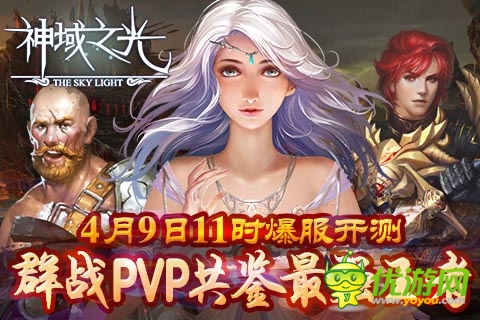 《神域之光》明日開啟火爆封測 預(yù)下載今日開啟