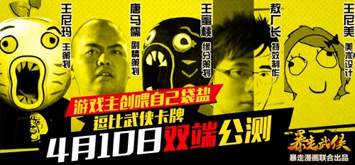 主創(chuàng)團(tuán)隊(duì)代言 《暴走武俠》明日雙端公測(cè)