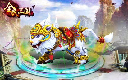 我的愛人 《全民三國(guó)》酷炫坐騎伴君戎馬一生