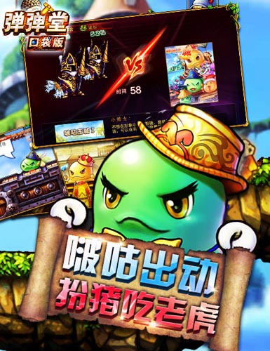 陰險BOSS鬼鬼祟祟 《彈彈堂》口袋版驚悚闖關(guān)