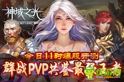 《神域之光》今日火爆開測 戰(zhàn)斗贏多重大禮