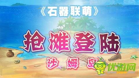 《石器聯(lián)萌》新服開啟 諸多大禮助你玩轉(zhuǎn)石器時(shí)代