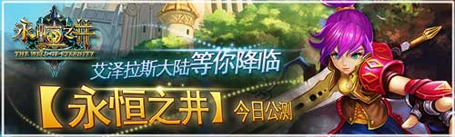 登陸艾澤拉斯大陸 《永恒之井》今日火爆封測(cè)