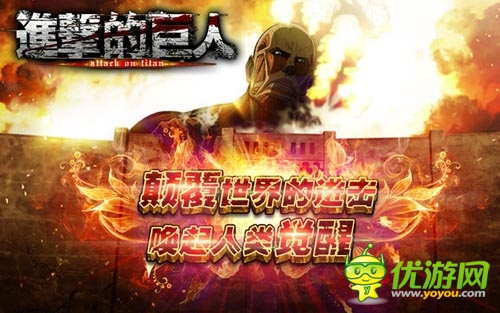 顛覆全世界 《進擊的巨人》公測活動咆哮進擊