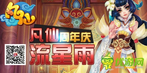 重磅轟炸來襲《凡仙》周年慶有禮狂歡