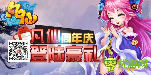 重磅轟炸來襲《凡仙》周年慶有禮狂歡