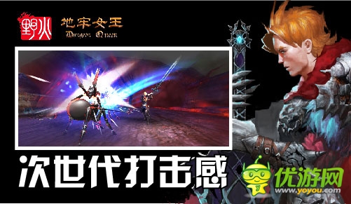 最強(qiáng)打擊 野火《地牢女王》首測“暢爽碼”開搶