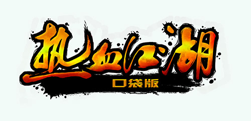 夢幻團(tuán)隊(duì)另立門戶 《新熱血江湖口袋版》首爆