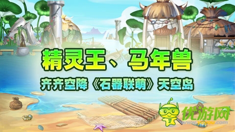 精靈王、馬年獸齊齊空降《石器聯(lián)萌》天空島
