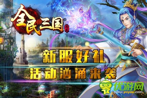 《全民三國》新服“國世無雙” 多重活動洶涌來襲