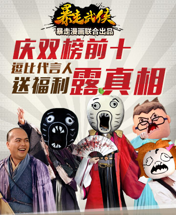 《暴走武俠》雙榜前十 代言人露真相送福利