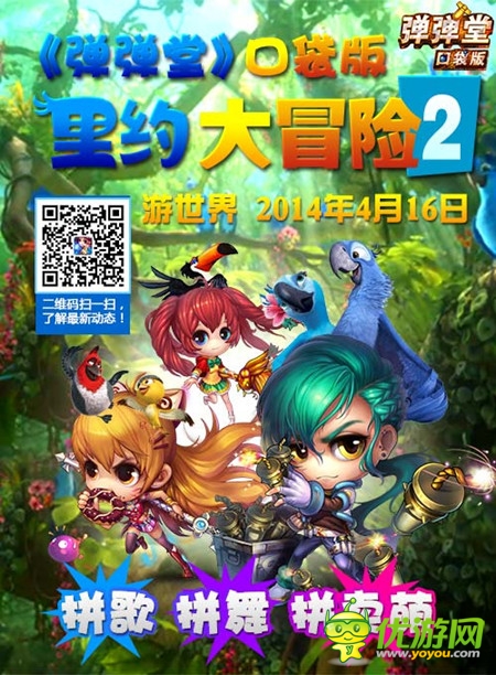 《彈彈堂》口袋版里約大冒險 桑巴英雄勇闖亞馬遜