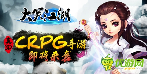 全球首款CRPG手游《大笑江湖》即將登陸App Store