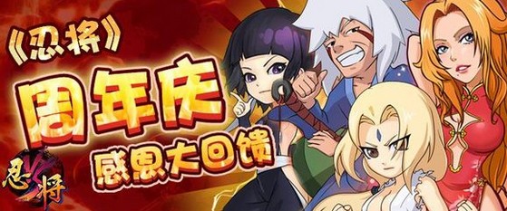 人氣手游《忍將》喜迎周年慶 豐厚福利等你拿