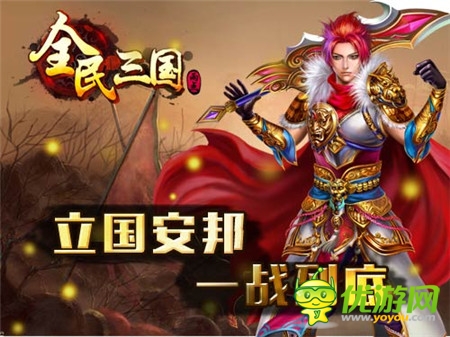 立國安邦《全民三國》說說幫派的那些事兒