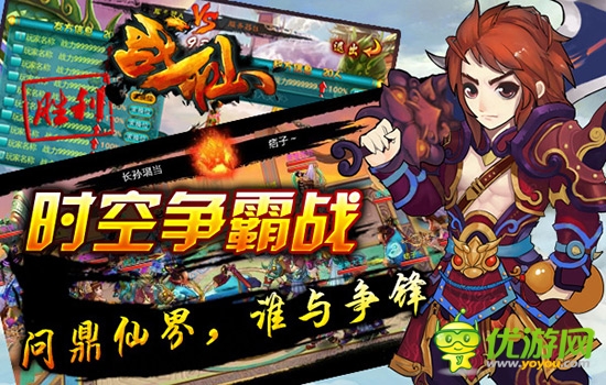 頂級盛宴 3k玩《戰(zhàn)仙》時空爭霸 大獎等你拿