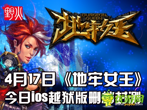 4月17日《地牢女王》ISO 越獄版刪檔封測開啟