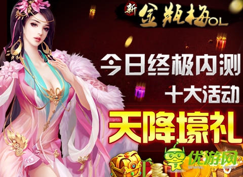 《新金瓶梅OL》今日終極內(nèi)測 十大活動天降壕禮